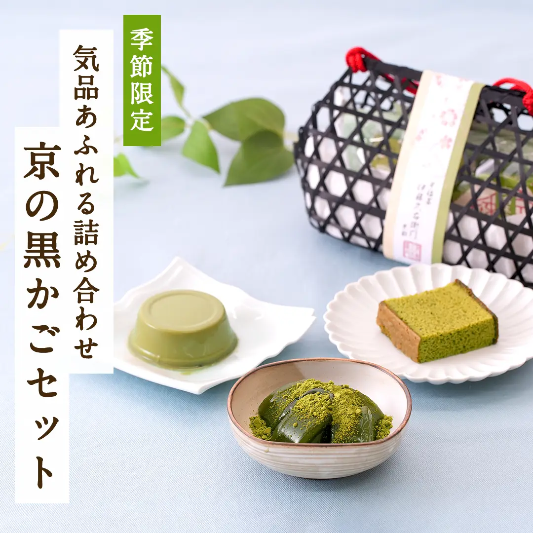 数量限定 京の黒かごセット
