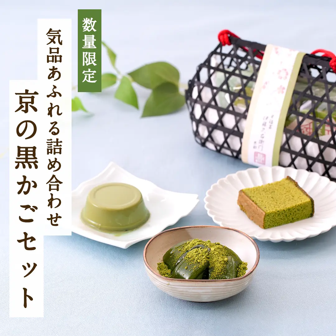 数量限定 京の黒かごセット
