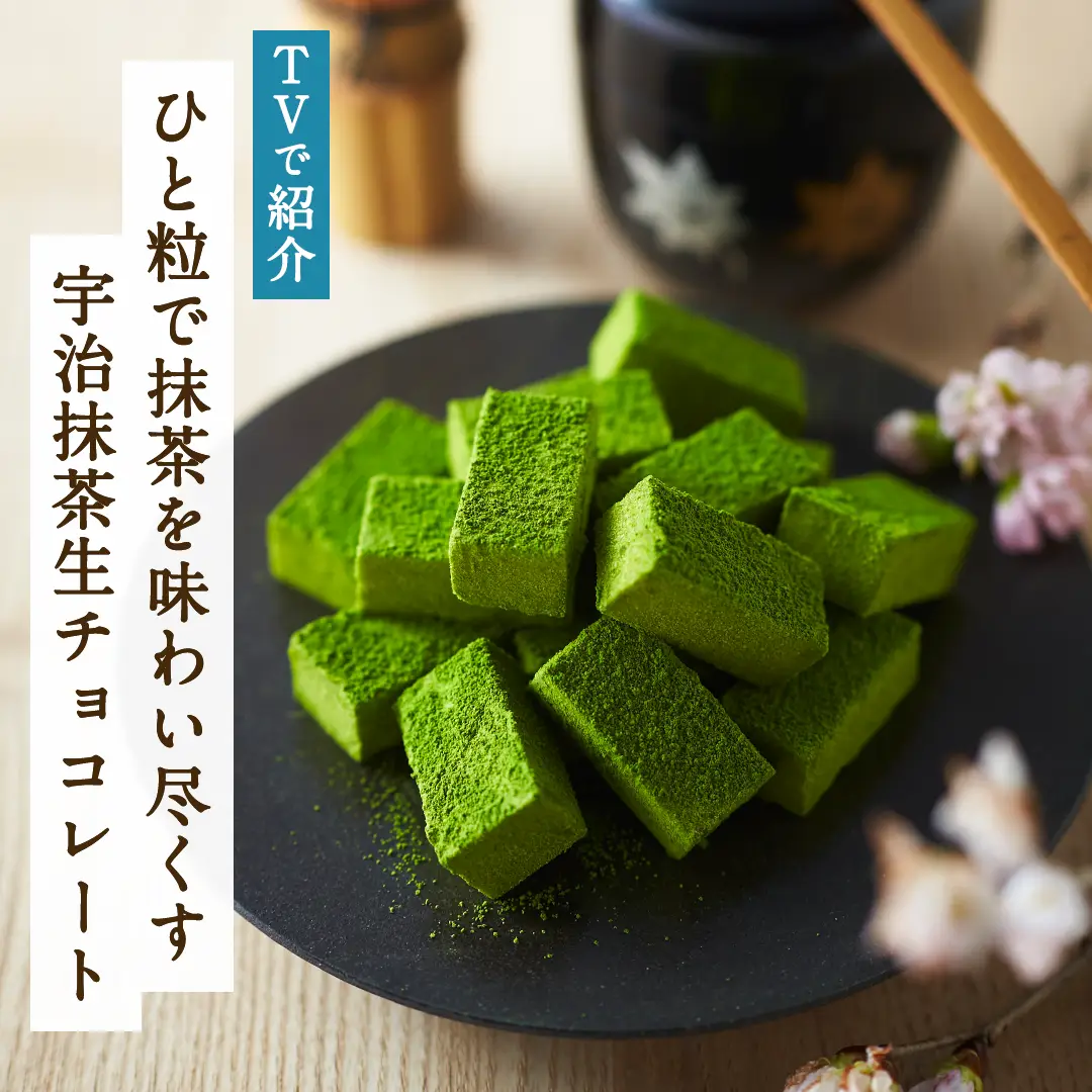 宇治抹茶生チョコレート