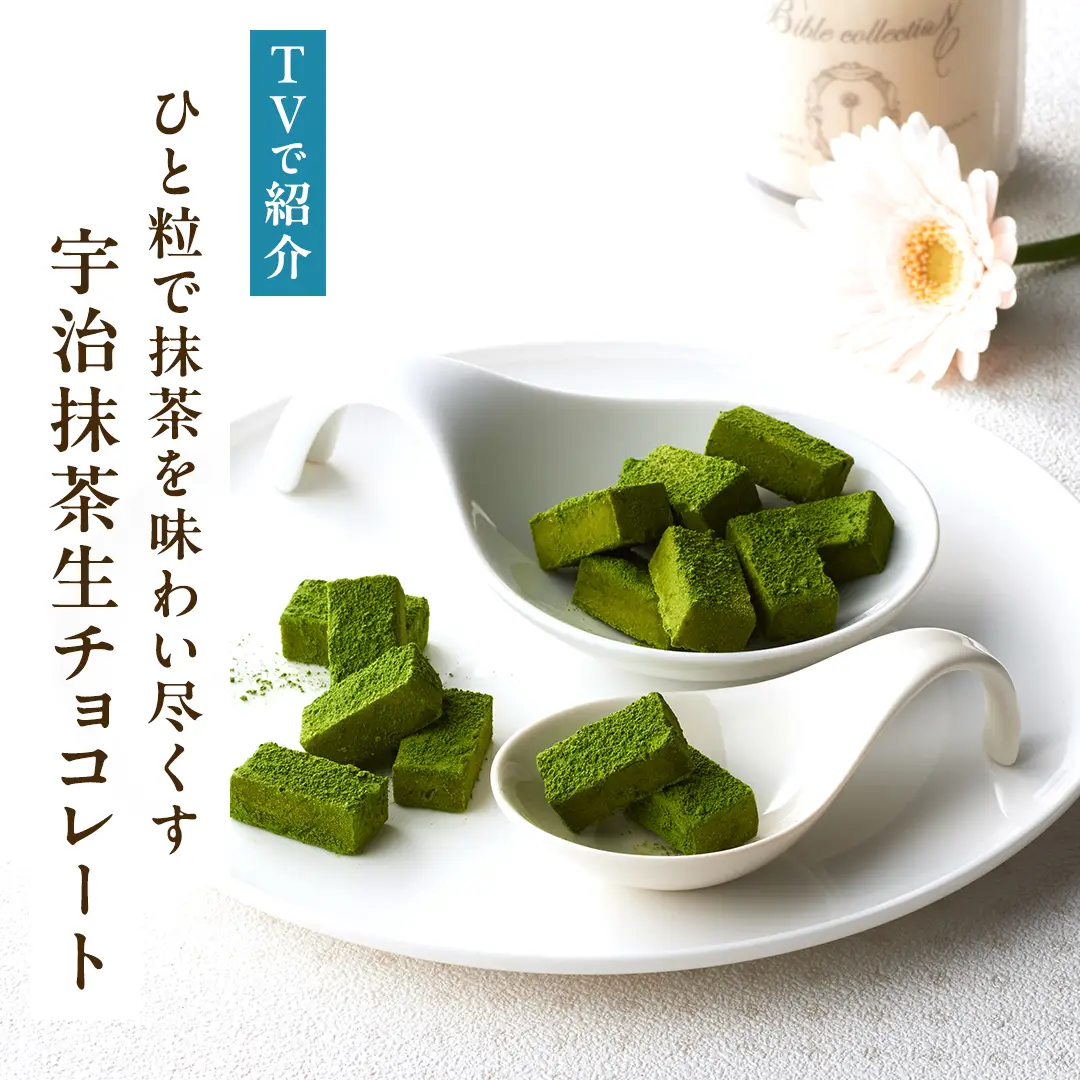 宇治抹茶生チョコレート