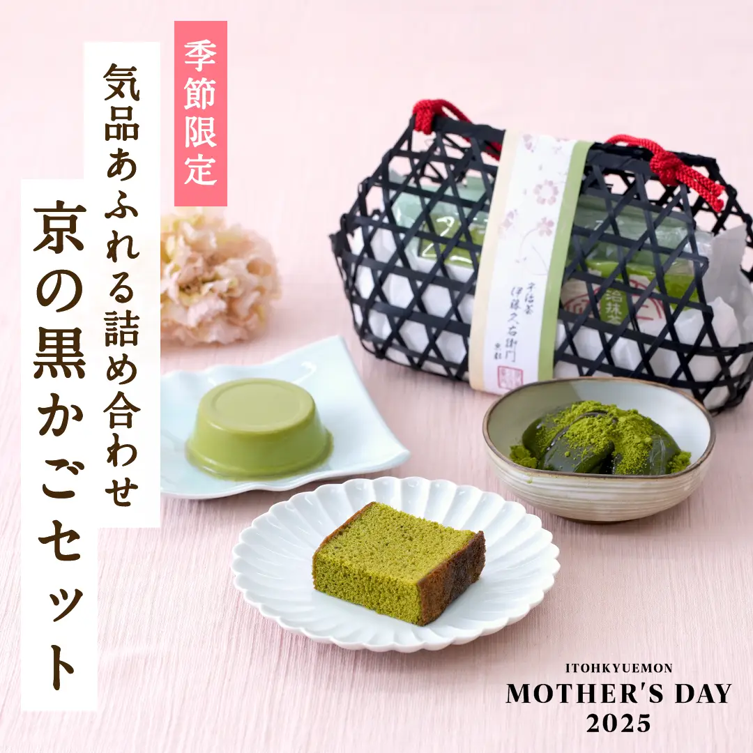 母の日 京の黒かごセット