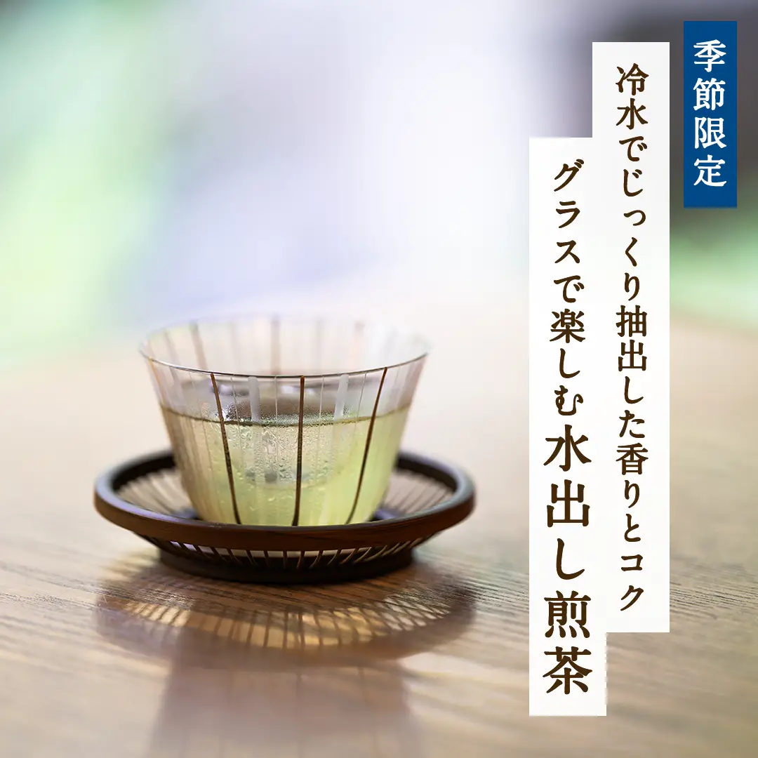 水出し煎茶
