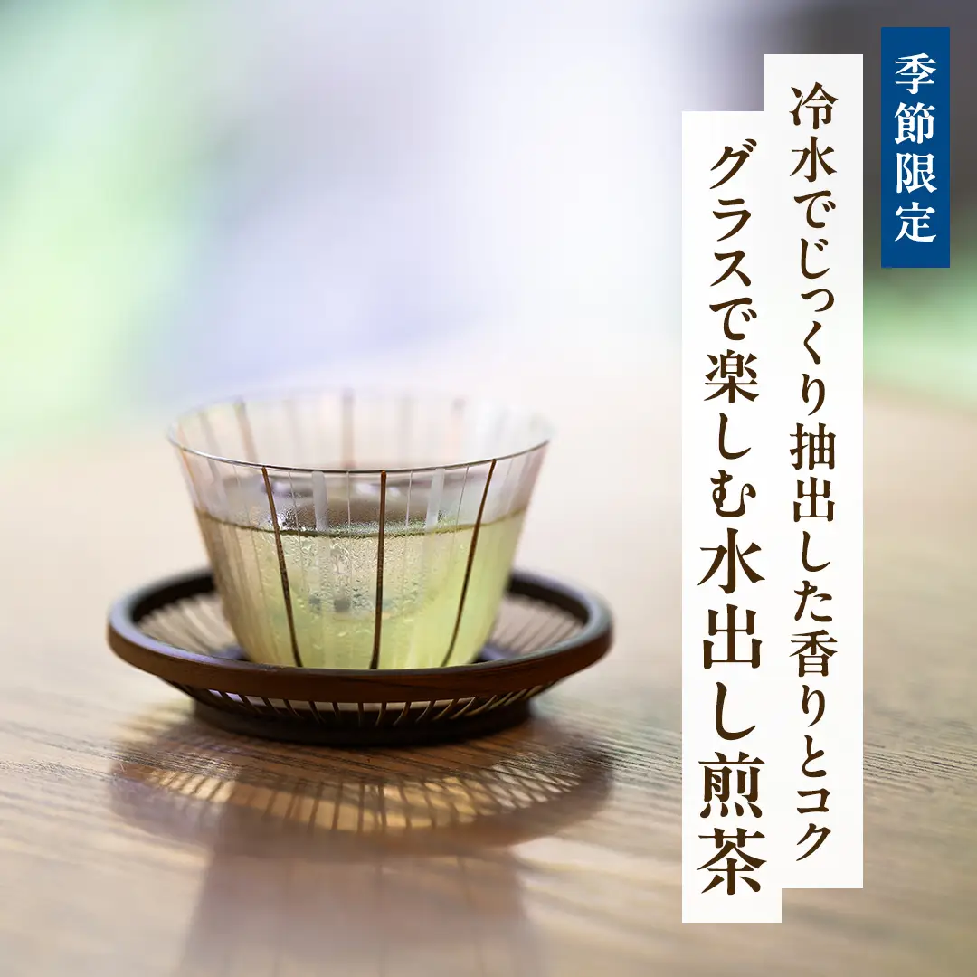 水出し煎茶