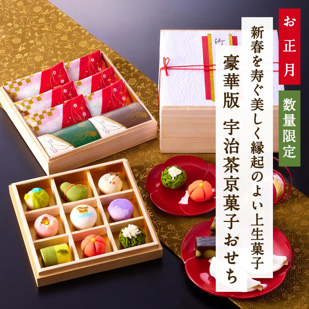 豪華版 京菓子おせち