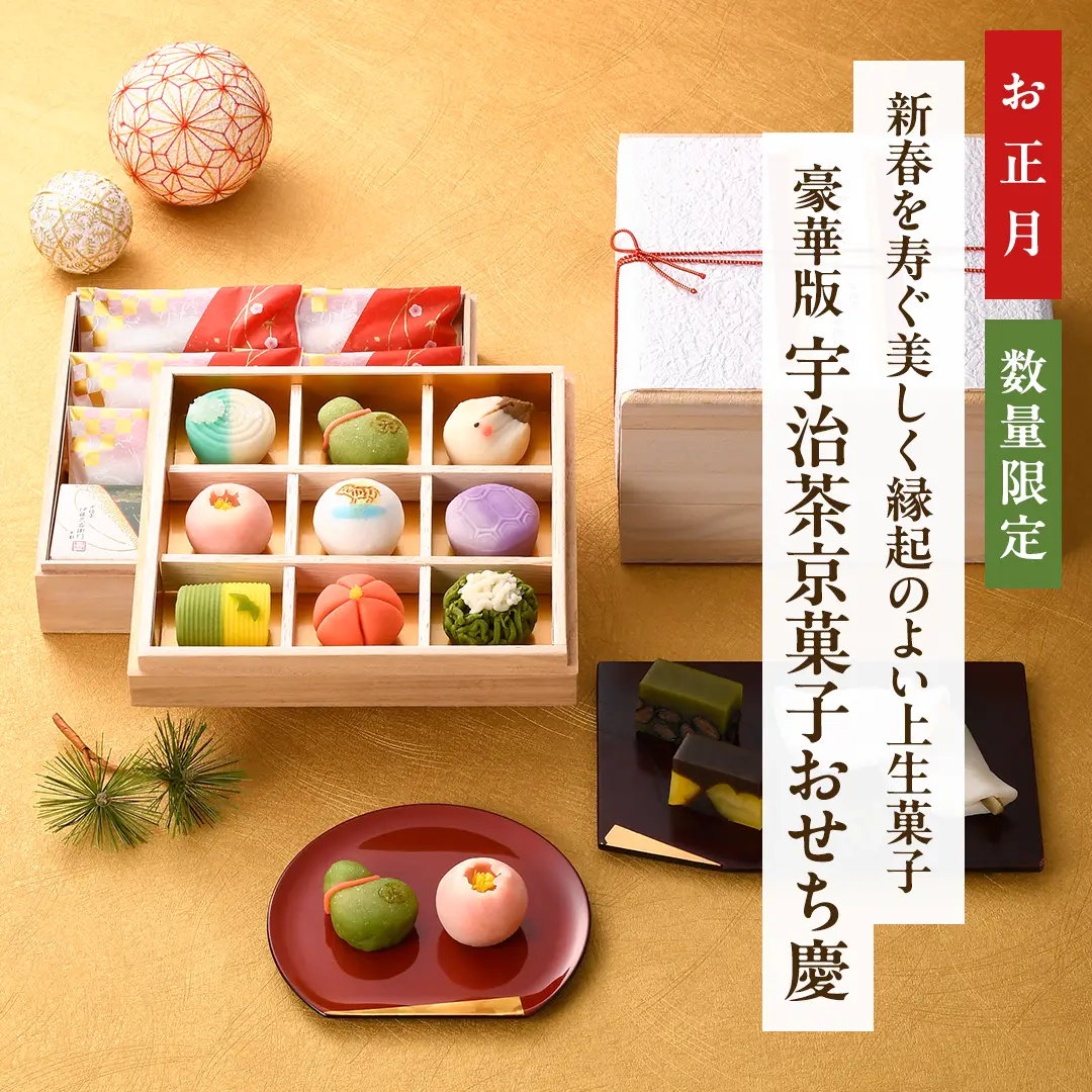 宇治茶京菓子おせち二段重 慶