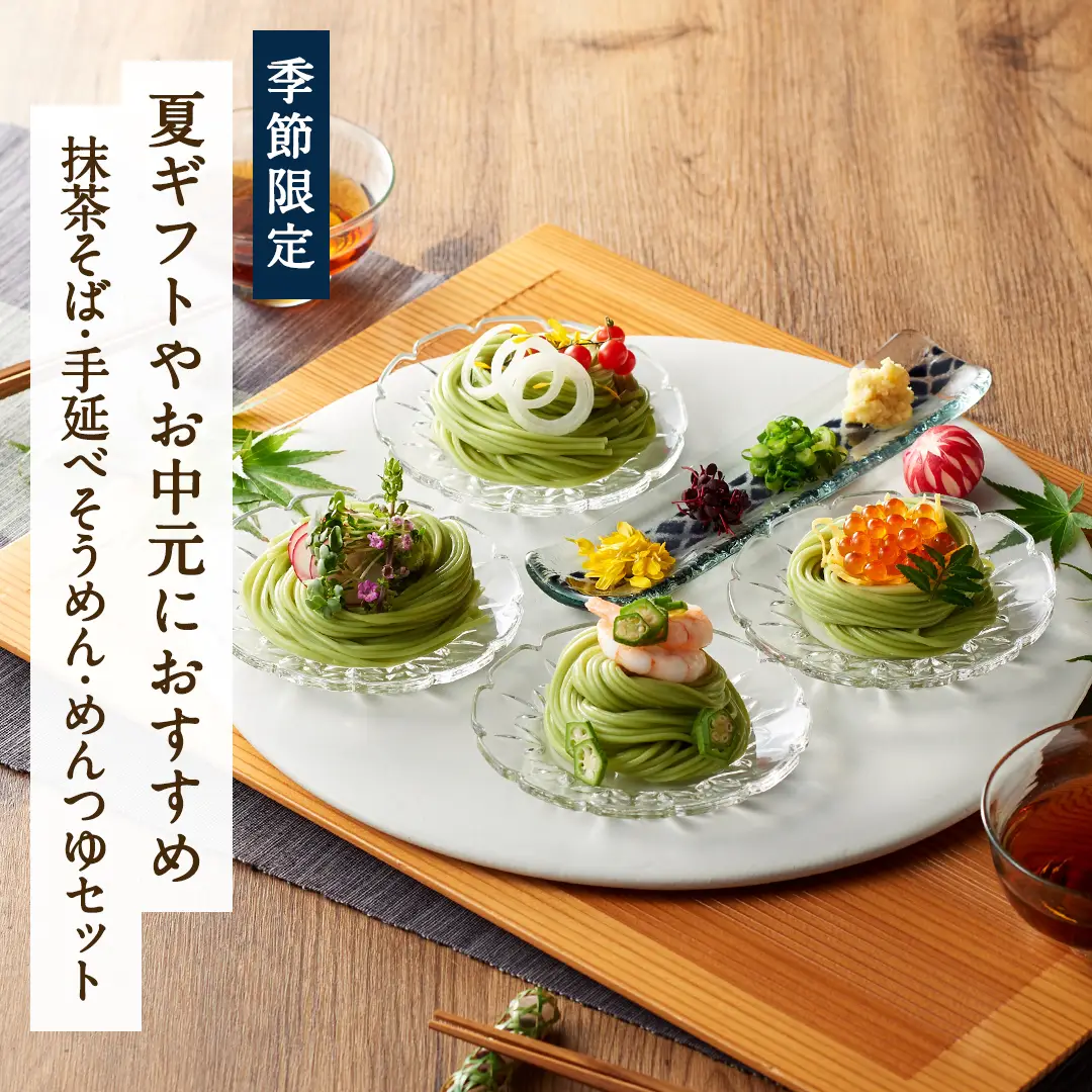 数量限定 宇治抹茶そば・抹茶そうめん・めんつゆセット