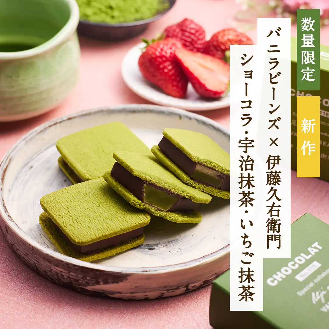 数量限定 ショーコラ・宇治抹茶&いちご抹茶