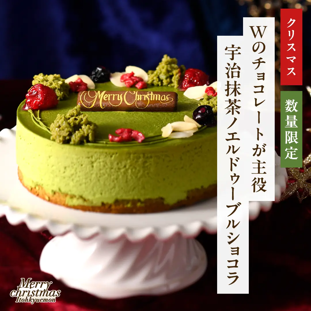 宇治抹茶ノエル ドゥーブル ショコラ