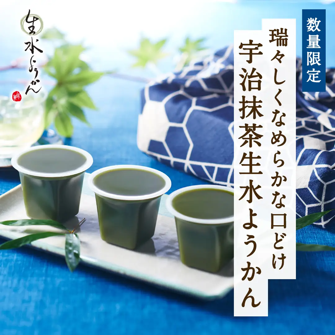宇治抹茶生水ようかん