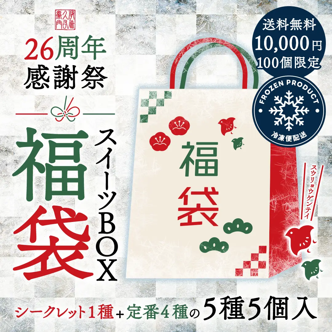 26周年感謝祭スイーツBOX 5種5個入