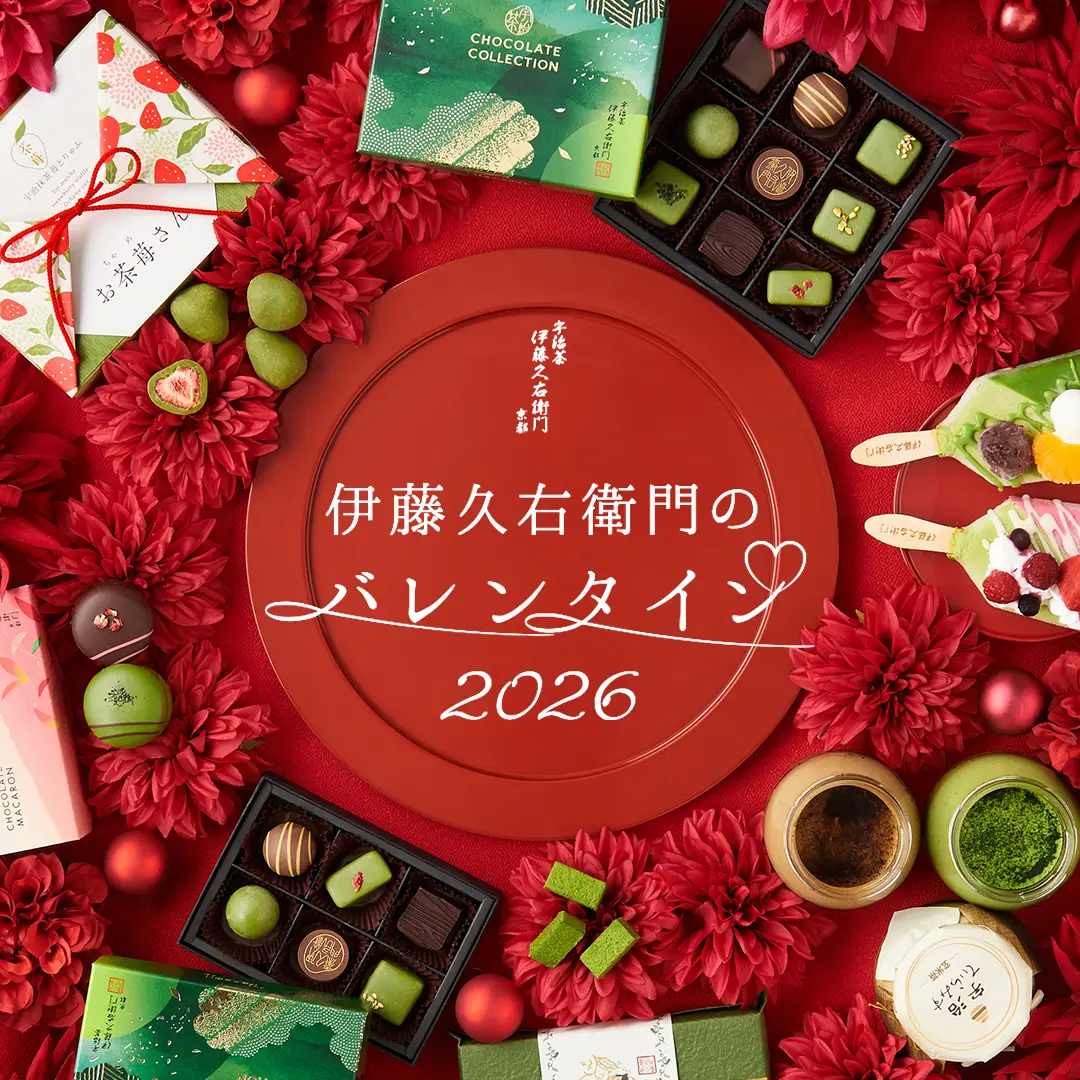 伊藤久右衛門の京都を味わう大人のバレンタイン