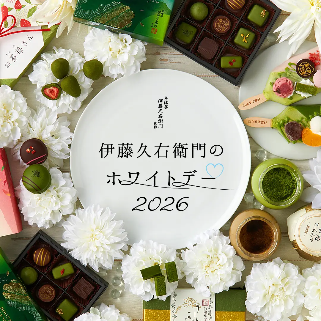 伊藤久右衛門の京都を味わう大人のホワイトデー