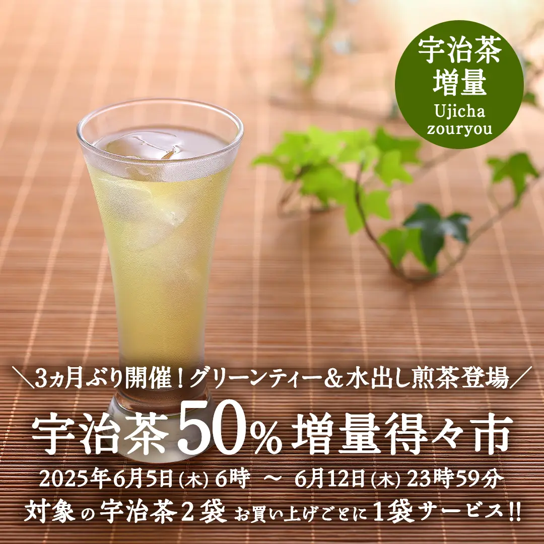 宇治茶50%増量得々市