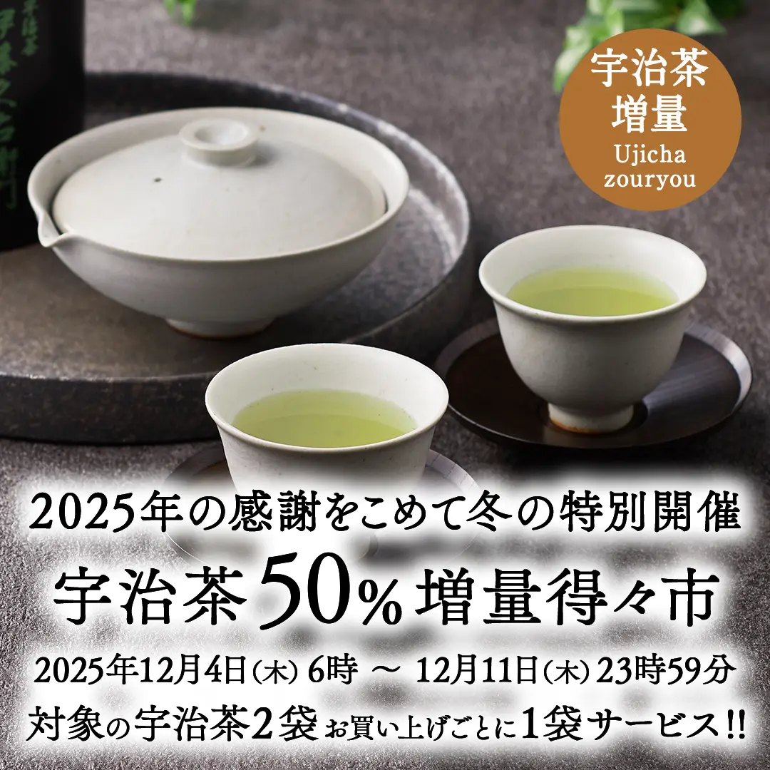 宇治茶50%増量得々市