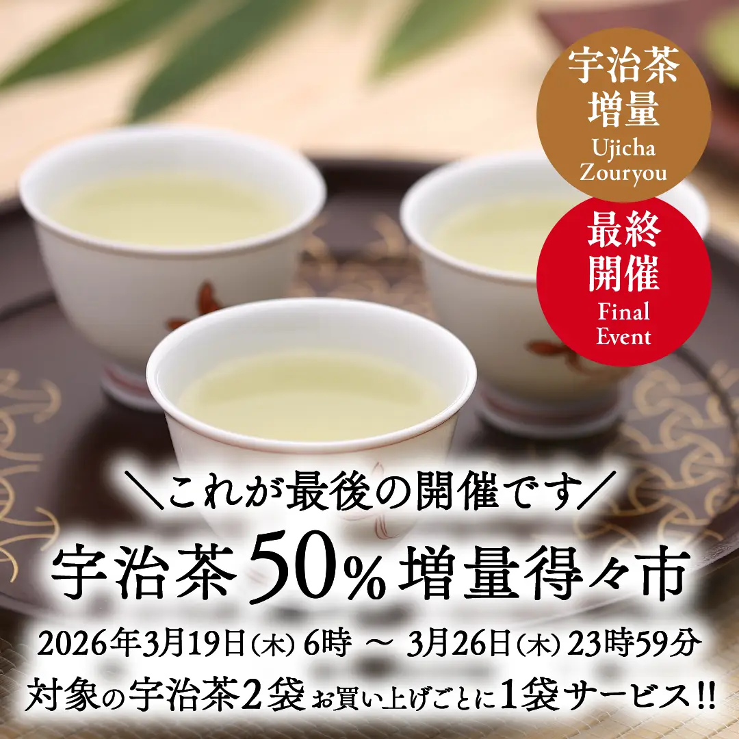 最終回!宇治茶50%増量得々市