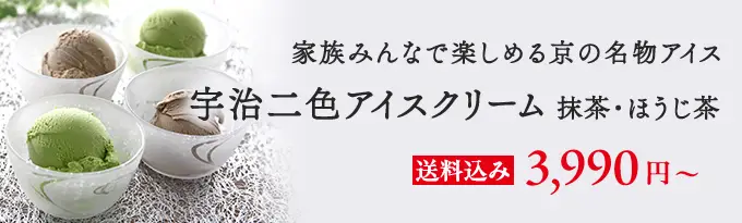 宇治二色アイスクリーム