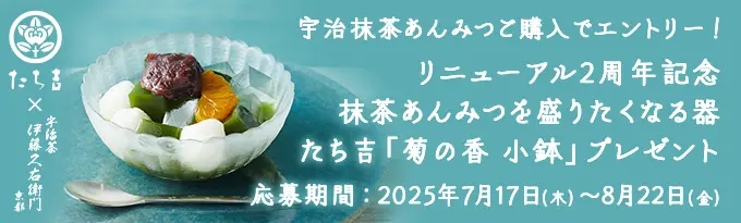 宇治抹茶あんみつ たち吉器プレゼント