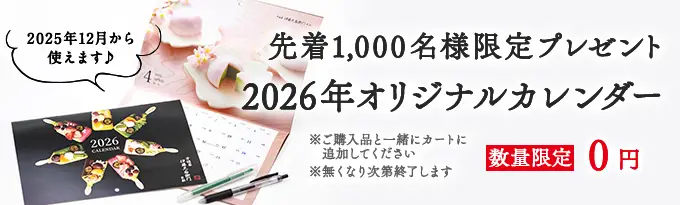 伊藤久右衛門オリジナルカレンダー2026