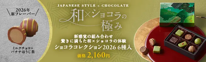 ショコラコレクション6種入