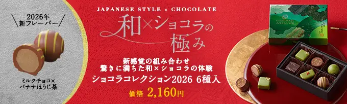 ショコラコレクション6種入