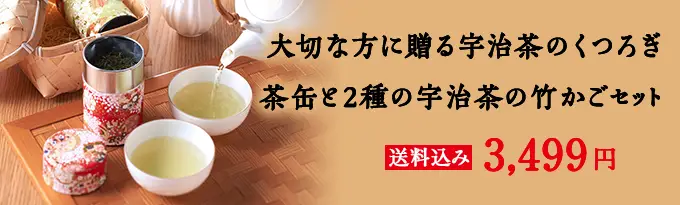 茶缶と2種の宇治茶の竹かごセット