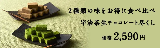 宇治茶生チョコ尽くし
