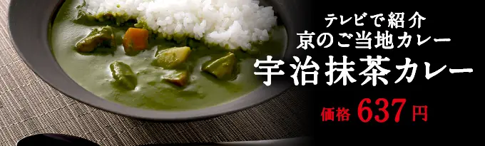 宇治抹茶カレー