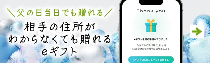 父の日eギフト