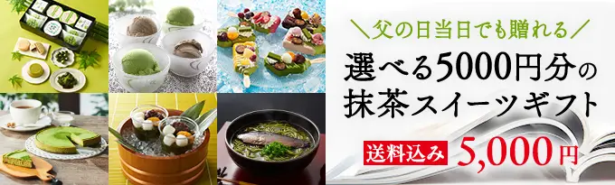 父の日選べる5000円分の抹茶スイーツギフト