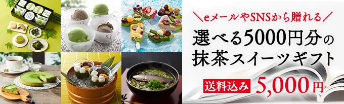 選べる5000円分の抹茶スイーツギフト