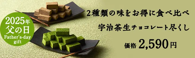 宇治茶生チョコ尽くし