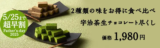 宇治茶生チョコ尽くし