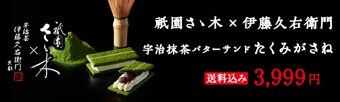 三つ星京料亭 祇園さゝ木 × 天保三年創業 伊藤久右衛門