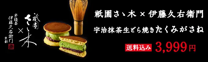 三つ星京料亭 祇園さゝ木 × 天保三年創業 伊藤久右衛門