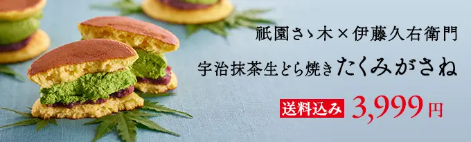 三つ星京料亭 祇園さゝ木 × 天保三年創業 伊藤久右衛門 生どら焼き