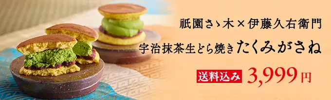 三つ星京料亭 祇園さゝ木 × 天保三年創業 伊藤久右衛門 生どら焼き