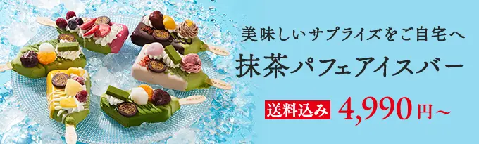 抹茶パフェアイスバー 5本入・8本入
