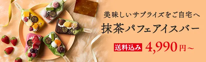 抹茶パフェアイスバー 5本入・8本入