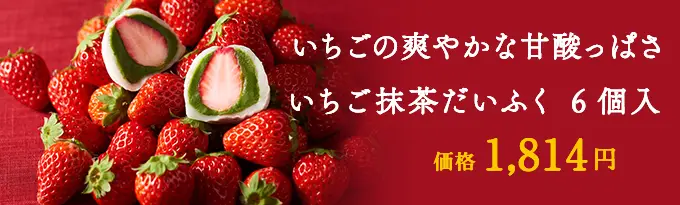 いちご抹茶だいふく