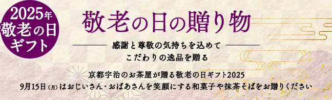 敬老の日ギフト特集2025