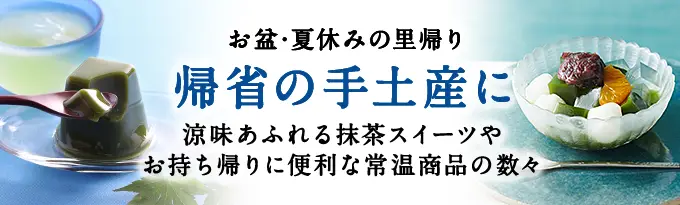 帰省土産・お盆のお供え特集