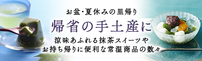 帰省土産・お盆のお供え特集