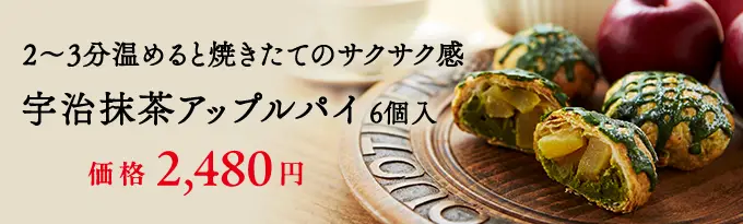 宇治抹茶アップルパイ