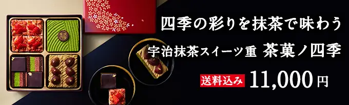 宇治抹茶スイーツ重 茶菓ノ四季