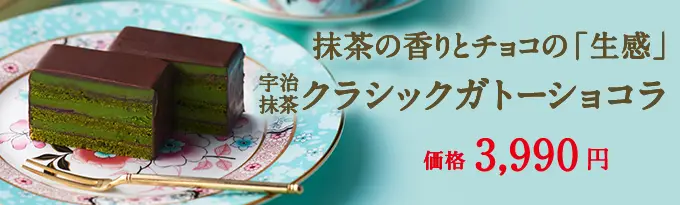 宇治抹茶クラシックガトーショコラ