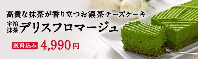 宇治抹茶デリスフロマージュ
