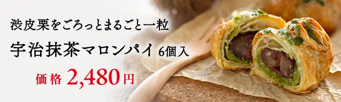 宇治抹茶マロンパイ