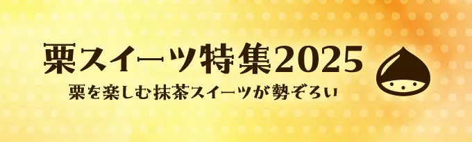 栗スイーツ特集2025