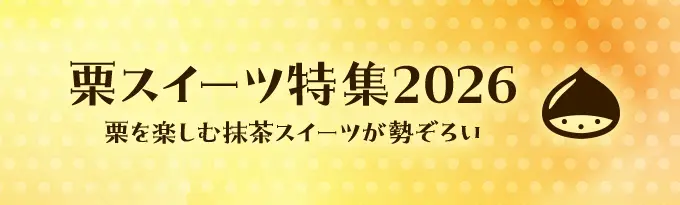 栗スイーツ特集