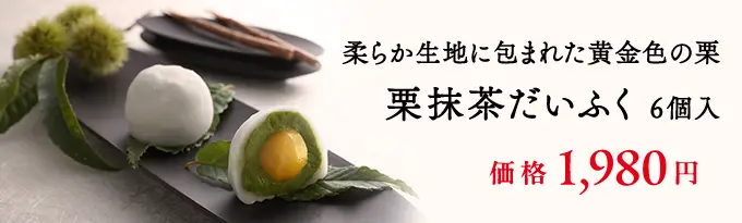 栗抹茶だいふく